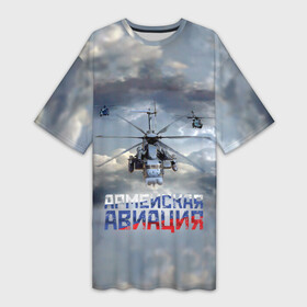 Платье-футболка 3D с принтом Армейская авиация в Петрозаводске,  |  | Тематика изображения на принте: армия | бой | ввс | вертолет | вертушка | воздух | вооруженные | испытатель | летчик | лопасти | надпись | небо | перехватчик | полет | ракеты | россии | рф | силы | символ | флаг | штурман