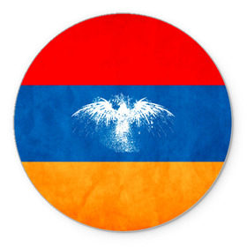 Коврик круглый с принтом Флаг Армении с белым орлом в Петрозаводске, резина и полиэстер | круглая форма, изображение наносится на всю лицевую часть | айастан | армения | белый | босеан | брызги | ереван | знамя | империя | клякса | крылья | кумач | необычный | орел | пойс | птица | символ | сокол | стяг | флаг | хайастан | штандарт