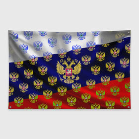 Флаг-баннер с принтом Россыпь гербов РФ в Петрозаводске, 100% полиэстер | размер 67 х 109 см, плотность ткани — 95 г/м2; по краям флага есть четыре люверса для крепления | герб | государство | желтый | зеленый | знамя | золотой | множество | патриот | развивающийся | российская федерация | россия | рф | символ | синий | стяг | триколор | флаг