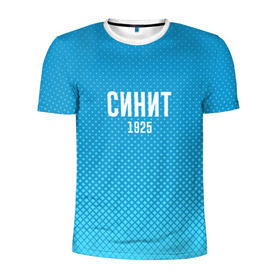 Мужская футболка 3D спортивная с принтом Синит в Петрозаводске, 100% полиэстер с улучшенными характеристиками | приталенный силуэт, круглая горловина, широкие плечи, сужается к линии бедра | зенит | питер | россия | синит