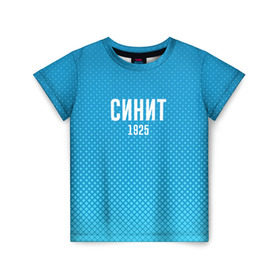 Детская футболка 3D с принтом Синит в Петрозаводске, 100% гипоаллергенный полиэфир | прямой крой, круглый вырез горловины, длина до линии бедер, чуть спущенное плечо, ткань немного тянется | Тематика изображения на принте: зенит | питер | россия | синит