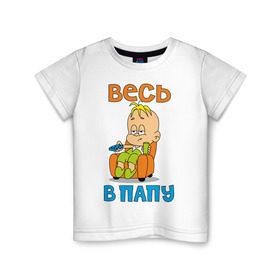 Детская футболка хлопок с принтом весь в папу в Петрозаводске, 100% хлопок | круглый вырез горловины, полуприлегающий силуэт, длина до линии бедер | в отца | дитя | ребенок | сын | чадо