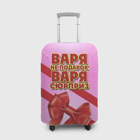 Чехол для чемодана 3D с принтом Варя не подарок в Петрозаводске, 86% полиэфир, 14% спандекс | двустороннее нанесение принта, прорези для ручек и колес | бант | варвара | варя | девушкам | имена | надпись | не подарок | подарок | сюрприз
