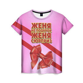Женская футболка 3D с принтом Женя не подарок в Петрозаводске, 100% полиэфир ( синтетическое хлопкоподобное полотно) | прямой крой, круглый вырез горловины, длина до линии бедер | бант | девушкам | евгения | женя | имена | надпись | не подарок | подарок | сюрприз
