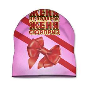 Шапка 3D с принтом Женя не подарок в Петрозаводске, 100% полиэстер | универсальный размер, печать по всей поверхности изделия | бант | девушкам | евгения | женя | имена | надпись | не подарок | подарок | сюрприз