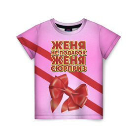 Детская футболка 3D с принтом Женя не подарок в Петрозаводске, 100% гипоаллергенный полиэфир | прямой крой, круглый вырез горловины, длина до линии бедер, чуть спущенное плечо, ткань немного тянется | бант | девушкам | евгения | женя | имена | надпись | не подарок | подарок | сюрприз