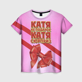 Женская футболка 3D с принтом Катя не подарок в Петрозаводске, 100% полиэфир ( синтетическое хлопкоподобное полотно) | прямой крой, круглый вырез горловины, длина до линии бедер | бант | девушкам | екатерина | имена | катя | надпись | не подарок | подарок | сюрприз