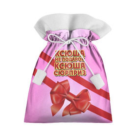 Подарочный 3D мешок с принтом Ксюша не подарок в Петрозаводске, 100% полиэстер | Размер: 29*39 см | бант | девушкам | имена | ксюша | надпись | не подарок | оксана | подарок | сюрприз