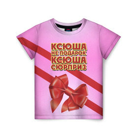 Детская футболка 3D с принтом Ксюша не подарок в Петрозаводске, 100% гипоаллергенный полиэфир | прямой крой, круглый вырез горловины, длина до линии бедер, чуть спущенное плечо, ткань немного тянется | бант | девушкам | имена | ксюша | надпись | не подарок | оксана | подарок | сюрприз