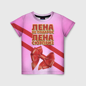 Детская футболка 3D с принтом Лена не подарок в Петрозаводске, 100% гипоаллергенный полиэфир | прямой крой, круглый вырез горловины, длина до линии бедер, чуть спущенное плечо, ткань немного тянется | бант | девушкам | елена | имена | лена | надпись | не подарок | подарок | сюрприз