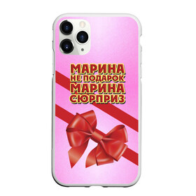 Чехол для iPhone 11 Pro матовый с принтом Марина не подарок в Петрозаводске, Силикон |  | Тематика изображения на принте: бант | девушкам | имена | марина | надпись | не подарок | подарок | сюрприз