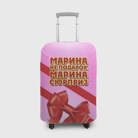 Чехол для чемодана 3D с принтом Марина не подарок в Петрозаводске, 86% полиэфир, 14% спандекс | двустороннее нанесение принта, прорези для ручек и колес | бант | девушкам | имена | марина | надпись | не подарок | подарок | сюрприз