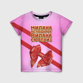 Детская футболка 3D с принтом Милана не подарок в Петрозаводске, 100% гипоаллергенный полиэфир | прямой крой, круглый вырез горловины, длина до линии бедер, чуть спущенное плечо, ткань немного тянется | бант | девушкам | имена | милана | надпись | не подарок | подарок | сюрприз