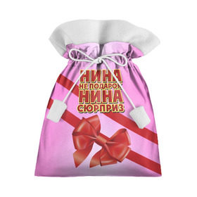 Подарочный 3D мешок с принтом Нина не подарок в Петрозаводске, 100% полиэстер | Размер: 29*39 см | Тематика изображения на принте: бант | девушкам | имена | надпись | не подарок | нина | подарок | сюрприз