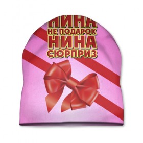 Шапка 3D с принтом Нина не подарок в Петрозаводске, 100% полиэстер | универсальный размер, печать по всей поверхности изделия | бант | девушкам | имена | надпись | не подарок | нина | подарок | сюрприз