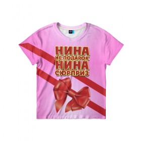Детская футболка 3D с принтом Нина не подарок в Петрозаводске, 100% гипоаллергенный полиэфир | прямой крой, круглый вырез горловины, длина до линии бедер, чуть спущенное плечо, ткань немного тянется | бант | девушкам | имена | надпись | не подарок | нина | подарок | сюрприз