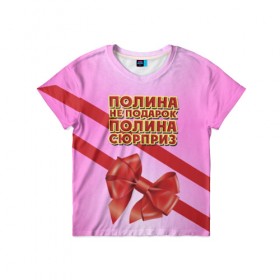 Детская футболка 3D с принтом Полина не подарок в Петрозаводске, 100% гипоаллергенный полиэфир | прямой крой, круглый вырез горловины, длина до линии бедер, чуть спущенное плечо, ткань немного тянется | Тематика изображения на принте: 