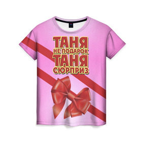Женская футболка 3D с принтом Таня не подарок в Петрозаводске, 100% полиэфир ( синтетическое хлопкоподобное полотно) | прямой крой, круглый вырез горловины, длина до линии бедер | бант | девушкам | имена | надпись | не подарок | подарок | сюрприз | таня | татьяна