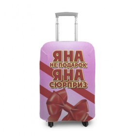 Чехол для чемодана 3D с принтом Яна не подарок в Петрозаводске, 86% полиэфир, 14% спандекс | двустороннее нанесение принта, прорези для ручек и колес | 