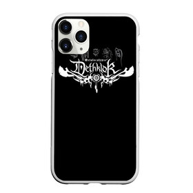 Чехол для iPhone 11 Pro Max матовый с принтом Metalocalypse (Dethklok) 11 в Петрозаводске, Силикон |  | dethklok | metalocalypse