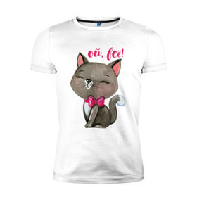 Мужская футболка премиум с принтом Ой, всё! в Петрозаводске, 92% хлопок, 8% лайкра | приталенный силуэт, круглый вырез ворота, длина до линии бедра, короткий рукав | cat | kitten | pussy | бант | бантик | кот | котенок | котик | котики | кошка | юмор