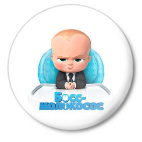 Значок с принтом Boss Baby в Петрозаводске,  металл | круглая форма, металлическая застежка в виде булавки | Тематика изображения на принте: boss baby | босс | молокосос | темплтон | тим | фрэнсис фрэнсис