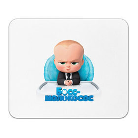 Коврик прямоугольный с принтом Boss Baby в Петрозаводске, натуральный каучук | размер 230 х 185 мм; запечатка лицевой стороны | boss baby | босс | молокосос | темплтон | тим | фрэнсис фрэнсис
