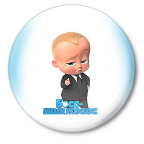 Значок с принтом Boss Baby в Петрозаводске,  металл | круглая форма, металлическая застежка в виде булавки | Тематика изображения на принте: boss baby | босс | молокосос | мультфильмы