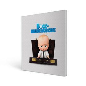 Холст квадратный с принтом Boss Baby в Петрозаводске, 100% ПВХ |  | Тематика изображения на принте: boss baby | босс | молокосос | мультфильмы