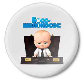 Значок с принтом Boss Baby в Петрозаводске,  металл | круглая форма, металлическая застежка в виде булавки | boss baby | босс | молокосос | мультфильмы