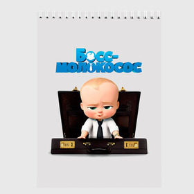 Скетчбук с принтом Boss Baby в Петрозаводске, 100% бумага
 | 48 листов, плотность листов — 100 г/м2, плотность картонной обложки — 250 г/м2. Листы скреплены сверху удобной пружинной спиралью | Тематика изображения на принте: boss baby | босс | молокосос | мультфильмы