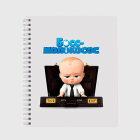 Тетрадь с принтом Boss Baby в Петрозаводске, 100% бумага | 48 листов, плотность листов — 60 г/м2, плотность картонной обложки — 250 г/м2. Листы скреплены сбоку удобной пружинной спиралью. Уголки страниц и обложки скругленные. Цвет линий — светло-серый
 | Тематика изображения на принте: boss baby | босс | молокосос | мультфильмы