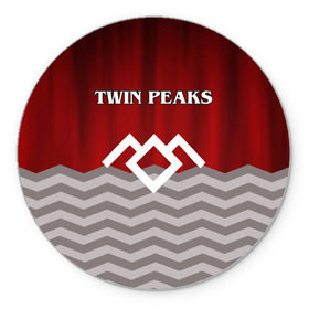 Коврик круглый с принтом Twin Peaks в Петрозаводске, резина и полиэстер | круглая форма, изображение наносится на всю лицевую часть | twin peaks | арт | лого | полосы | сериал | твин пикс | текстура | фильмы