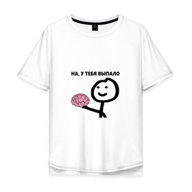 Мужская футболка хлопок Oversize с принтом На, у Тебя Выпало в Петрозаводске, 100% хлопок | свободный крой, круглый ворот, “спинка” длиннее передней части | мем | мозг | прикол