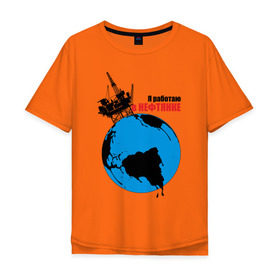 Мужская футболка хлопок Oversize с принтом Я работаю в нефтянке в Петрозаводске, 100% хлопок | свободный крой, круглый ворот, “спинка” длиннее передней части | газ | нефть