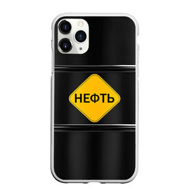 Чехол для iPhone 11 Pro матовый с принтом Нефть в Петрозаводске, Силикон |  | газ | нефть