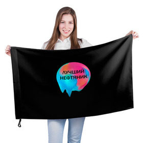 Флаг 3D с принтом Лучший нефтяник в Петрозаводске, 100% полиэстер | плотность ткани — 95 г/м2, размер — 67 х 109 см. Принт наносится с одной стороны | газ | нефть
