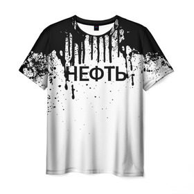 Мужская футболка 3D с принтом Нефть в Петрозаводске, 100% полиэфир | прямой крой, круглый вырез горловины, длина до линии бедер | газ | нефть