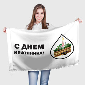 Флаг 3D с принтом С днем нефтяника! в Петрозаводске, 100% полиэстер | плотность ткани — 95 г/м2, размер — 67 х 109 см. Принт наносится с одной стороны | газ | нефть