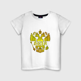 Детская футболка хлопок с принтом Витя в золотом гербе РФ в Петрозаводске, 100% хлопок | круглый вырез горловины, полуприлегающий силуэт, длина до линии бедер | 
