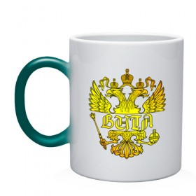Кружка хамелеон с принтом Витя в золотом гербе РФ в Петрозаводске, керамика | меняет цвет при нагревании, емкость 330 мл | 