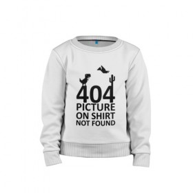 Детский свитшот хлопок с принтом 404 в Петрозаводске, 100% хлопок | круглый вырез горловины, эластичные манжеты, пояс и воротник | 404 | found | not | picture | shirt