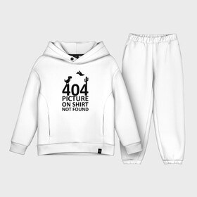 Детский костюм хлопок Oversize с принтом 404 not found в Петрозаводске,  |  | 404 | found | not | picture | shirt