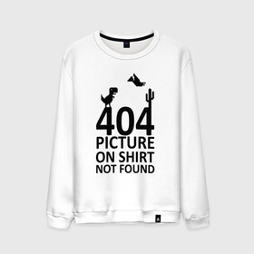 Мужской свитшот хлопок с принтом 404 в Петрозаводске, 100% хлопок |  | 404 | found | not | picture | shirt