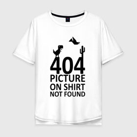 Мужская футболка хлопок Oversize с принтом 404 not found в Петрозаводске, 100% хлопок | свободный крой, круглый ворот, “спинка” длиннее передней части | 404 | found | not | picture | shirt