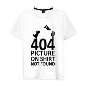 Мужская футболка хлопок с принтом 404 в Петрозаводске, 100% хлопок | прямой крой, круглый вырез горловины, длина до линии бедер, слегка спущенное плечо. | 404 | found | not | picture | shirt