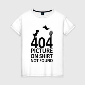 Женская футболка хлопок с принтом 404 not found в Петрозаводске, 100% хлопок | прямой крой, круглый вырез горловины, длина до линии бедер, слегка спущенное плечо | 404 | found | not | picture | shirt