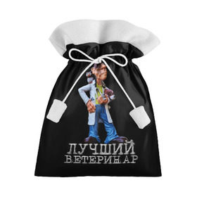 Подарочный 3D мешок с принтом Лучший ветеринар в Петрозаводске, 100% полиэстер | Размер: 29*39 см | Тематика изображения на принте: ветеринар | врач | лучший | профессия