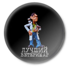 Значок с принтом Лучший ветеринар в Петрозаводске,  металл | круглая форма, металлическая застежка в виде булавки | ветеринар | врач | лучший | профессия