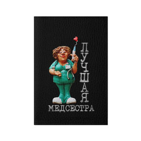 Обложка для паспорта матовая кожа с принтом Лучшая медсестра в Петрозаводске, натуральная матовая кожа | размер 19,3 х 13,7 см; прозрачные пластиковые крепления | врач | лучшая | медсестра | профессия